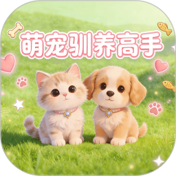 萌宠驯养高手2026官方新版图标