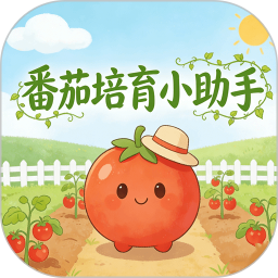 番茄培育小助手2026官方新版图标