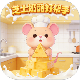 芝士奶酪好帮手2026官方新版图标