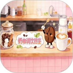 奶咖调饮图鉴2026官方新版图标