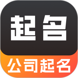 公司起名助手2026官方新版图标