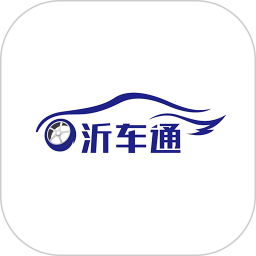 沂车通2026官方新版图标