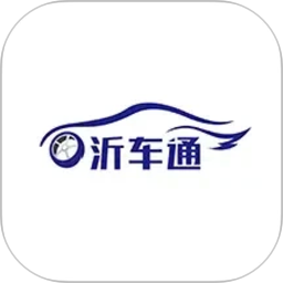沂车通2026官方新版图标