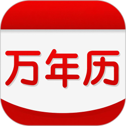 万年历2026官方新版图标