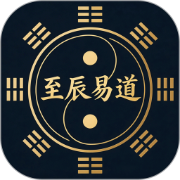 至辰易道2026官方新版图标