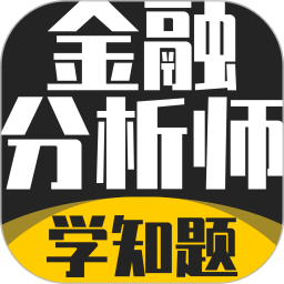 注册金融考试分析师2026官方新版图标