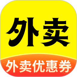 外卖优惠大全2026官方新版图标