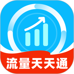 流量天天通2026官方新版图标
