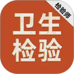 卫生检验技术师刷题库2026官方新版图标