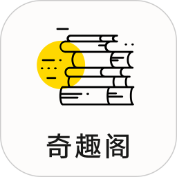 奇趣阁2026官方新版图标