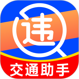 交通违规查询1232026官方新版图标