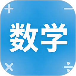 数学帮2026官方新版图标