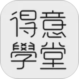 得意学堂2026官方新版图标