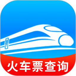 火车余票查询宝2026官方新版图标