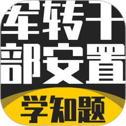 军转干部安置考试学知题2026官方新版图标