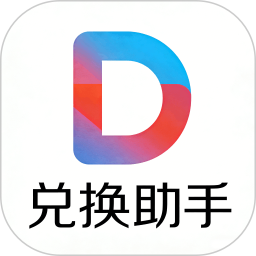 兑换助手2026官方新版图标