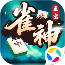 星空二人雀神2026官方新版图标