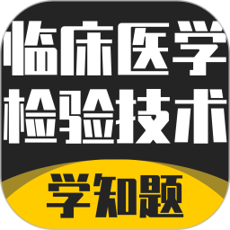 临床医学检验技术考试学知题2026官方新版图标