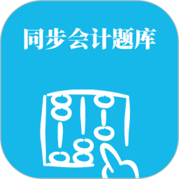 同步会计题库2026官方新版图标