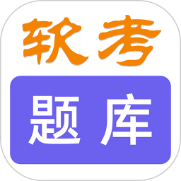 软考刷题库2026官方新版图标