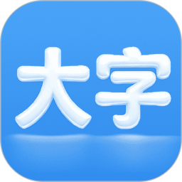 自动放大字2026官方新版图标