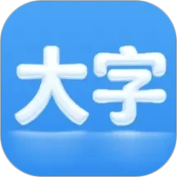 自动放大字2026官方新版图标