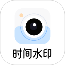 时间水印相机拍照2026官方新版图标