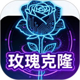 玫瑰克隆2026官方新版图标