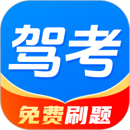 驾证宝典刷2026官方新版图标