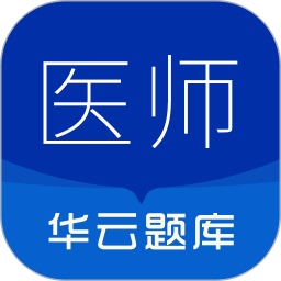 执业医师华云题库2026官方新版图标