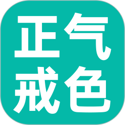 正气戒色2026官方新版图标
