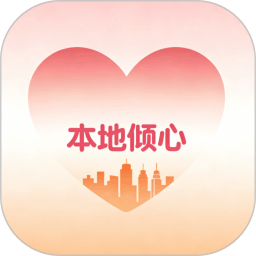 本地倾心2026官方新版图标