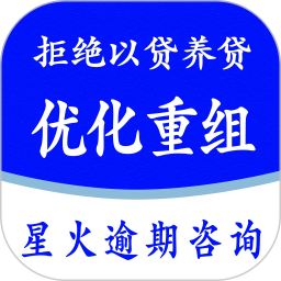 星火逾期咨询服务2026官方新版图标