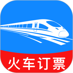 火车订票查询2026官方新版图标