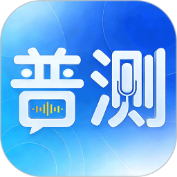 普通话考试（水平测试）2026官方新版图标