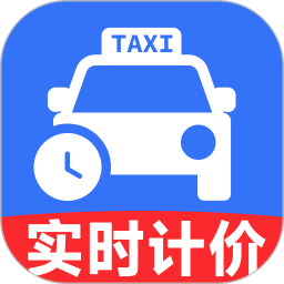 出租车实时计价打表2026官方新版图标