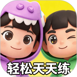 轻松天天练2026官方新版图标