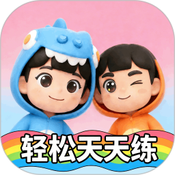 轻松天天练2026官方新版图标