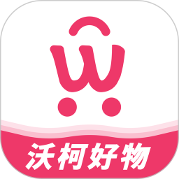 沃柯好物2026官方新版图标