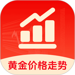 黄金价格趋势2026官方新版图标
