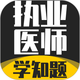 执业医师考试学知题2026官方新版图标