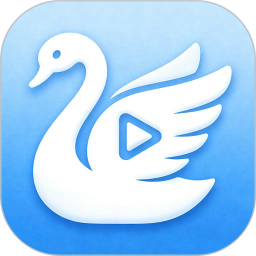 天鹅视频2026官方新版图标