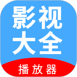 影视大全播放器2026官方新版图标