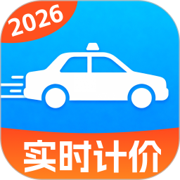 出租车即时计价2026官方新版图标