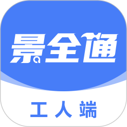 景全通工人端2026官方新版图标