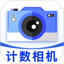 计数照相机2026官方新版图标