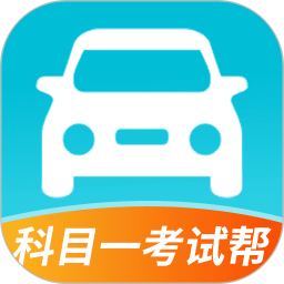 科目一考试帮2026官方新版图标