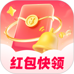 红包快领必提醒2026官方新版图标