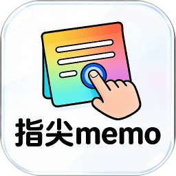 指尖memo2026官方新版图标