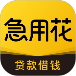 急用花借款2026官方新版图标